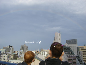 虹だぁ～♪