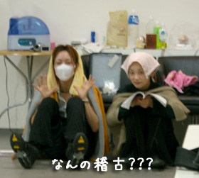 いちおー稽古中