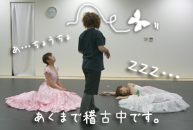 あくまで稽古中…